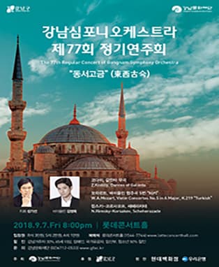 강남심포니오케스트라 정기연주회(Ⅰ)