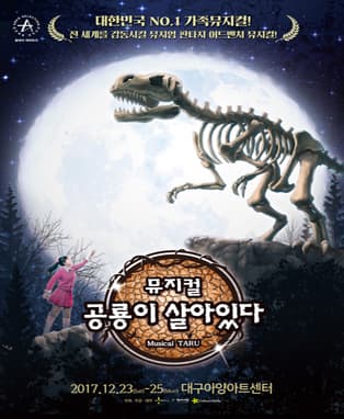 뮤지컬 <공룡이 살아있다> - 대구