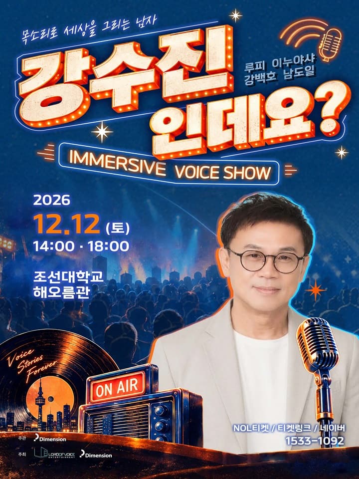 강수진 인데요? (목소리로 세상을 그리는 남자) 성우 콘서트 - 광주