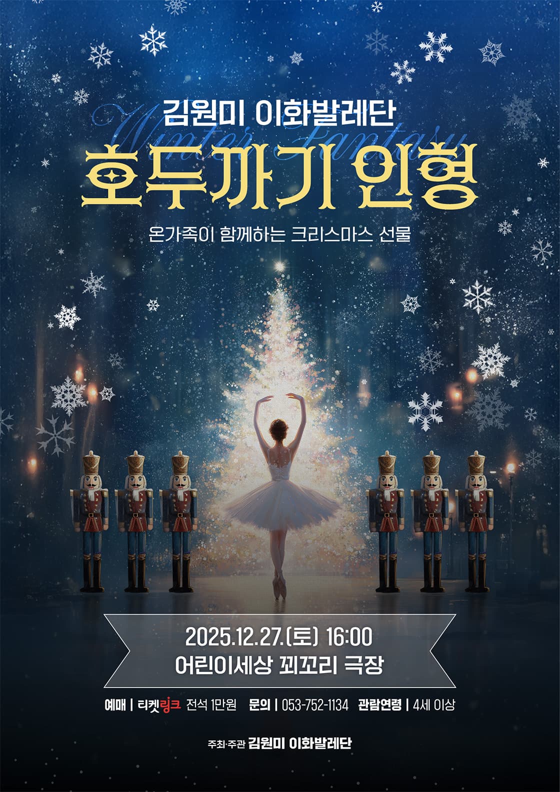김원미 이화발레단 <호두까기 인형> - 대구