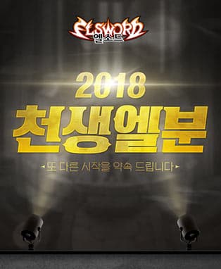 엘소드 2018 천생엘분