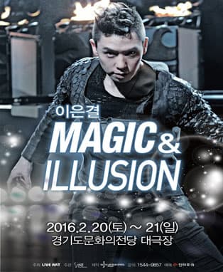 이은결의 MAGIC & ILLUSION - 수원