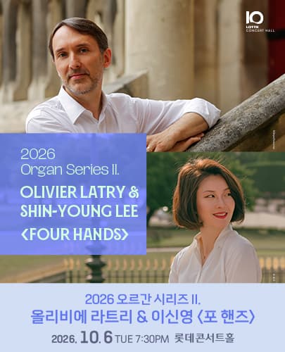 2026 오르간 시리즈 II. 올리비에 라트리 & 이신영 <포 핸즈>