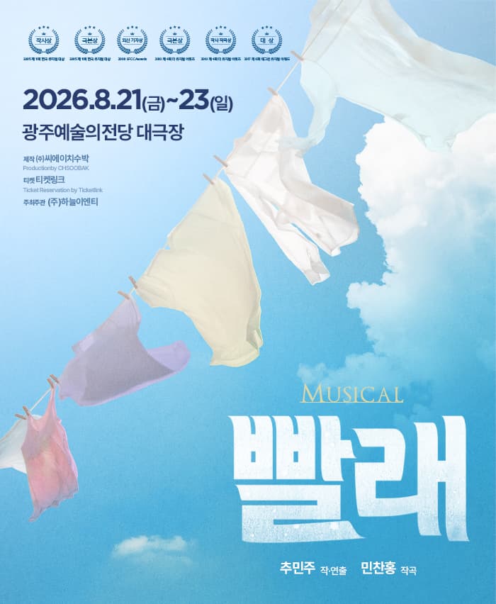 뮤지컬 <빨래> - 광주