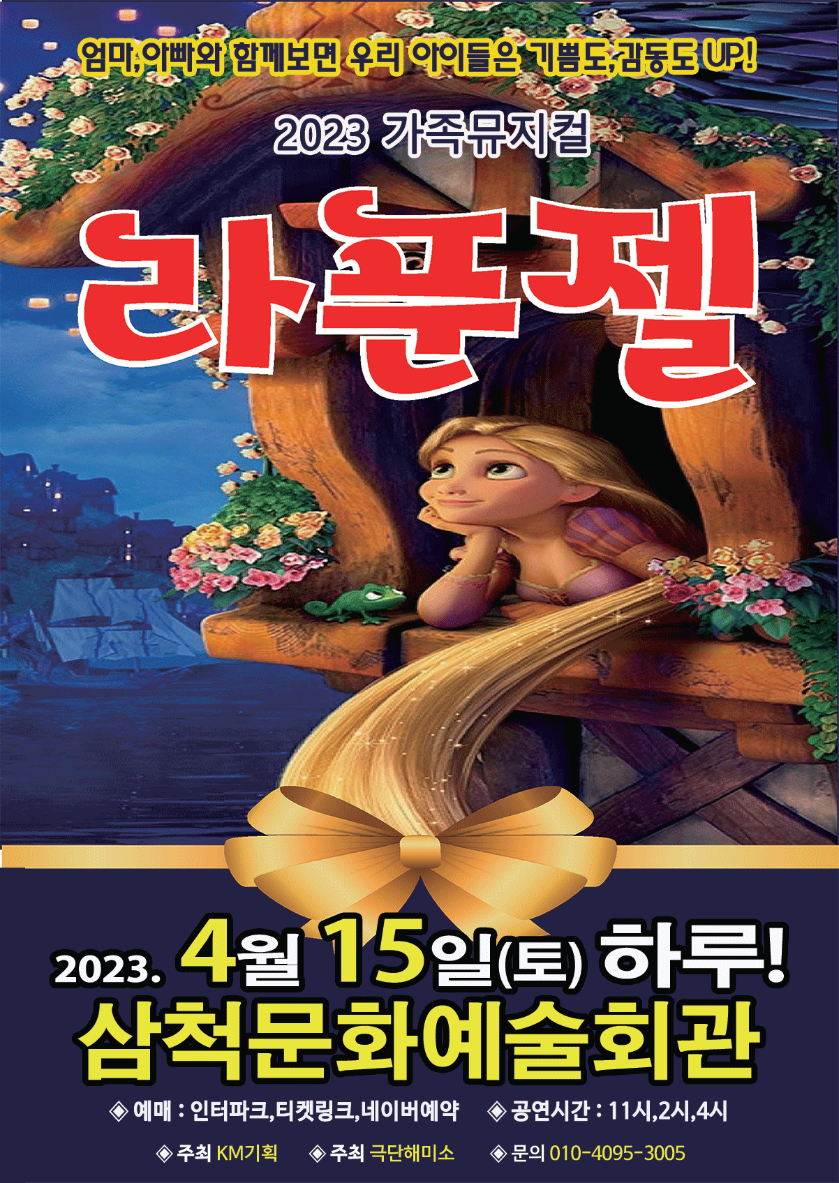 2023년 특선가족뮤지컬 <라푼젤> - 삼척