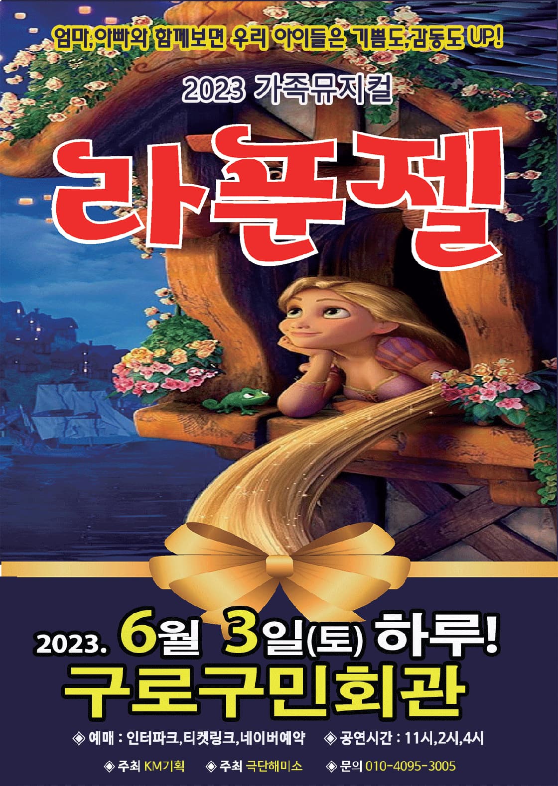 2023년 특선가족뮤지컬 <라푼젤> - 서울 (구로구민회관)