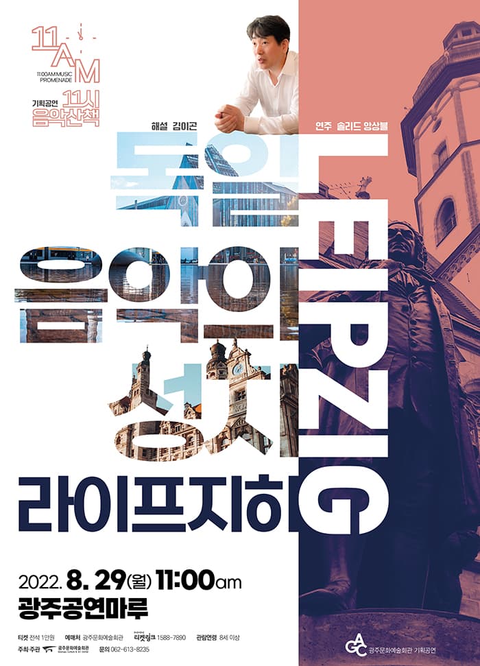 [11시 음악산책] 독일 음악의 성지, 라히프치히-광주