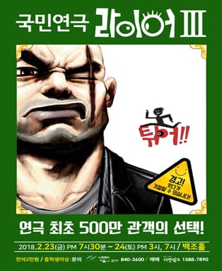 국민연극 〈라이어 3탄〉- 안동