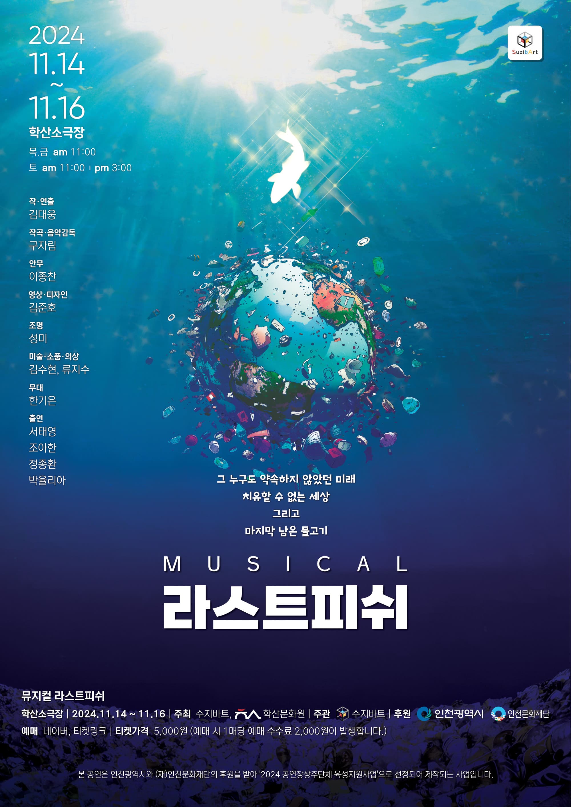 뮤지컬 라스트피쉬