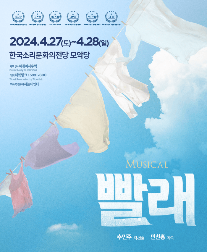 뮤지컬 <빨래> - 전주