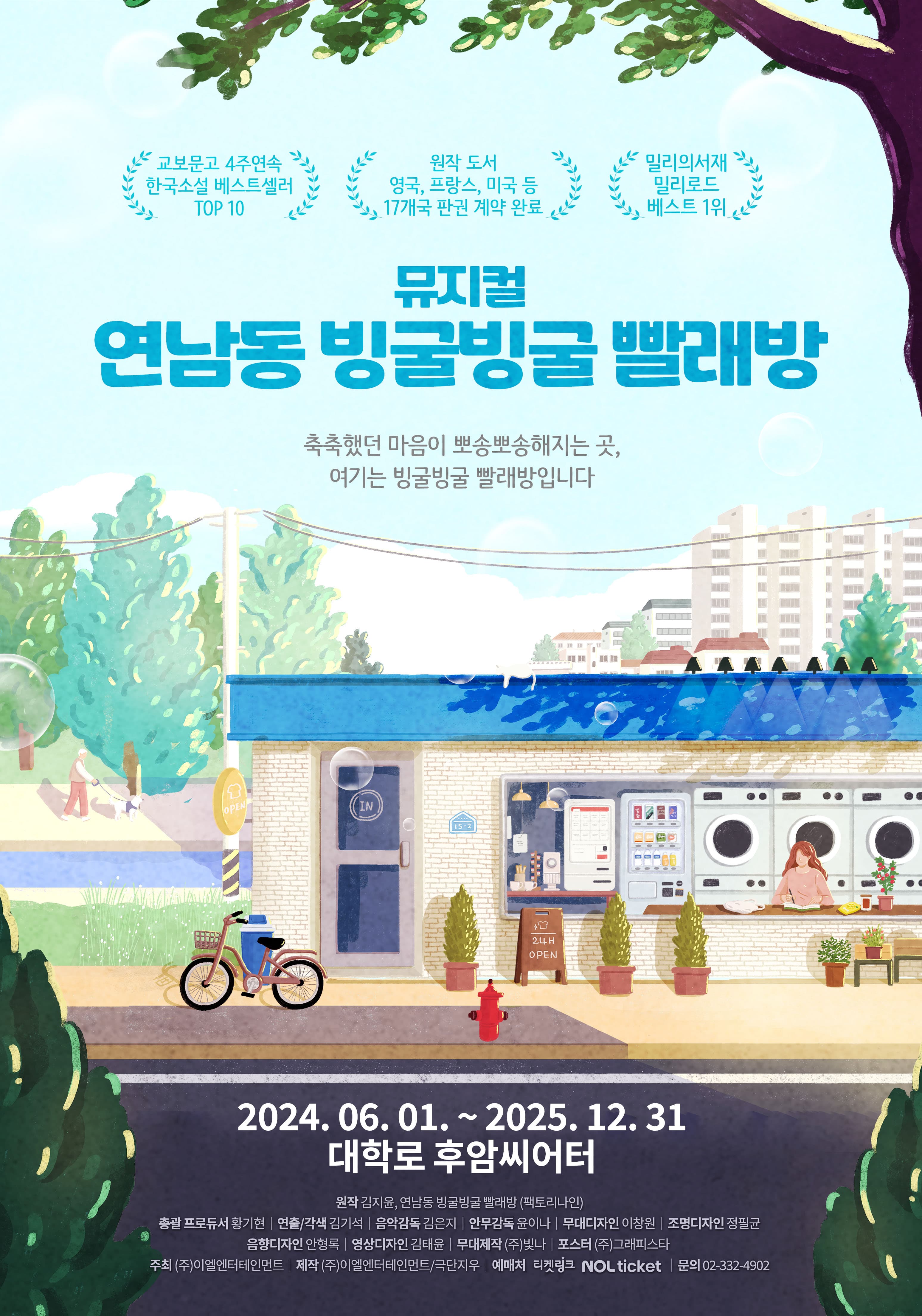 뮤지컬 <연남동 빙굴빙굴 빨래방>