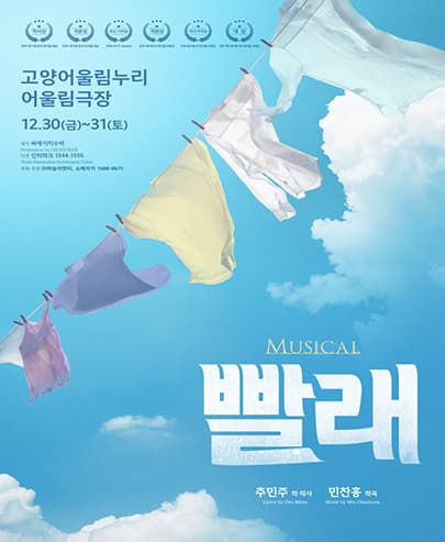 뮤지컬 <빨래> - 고양