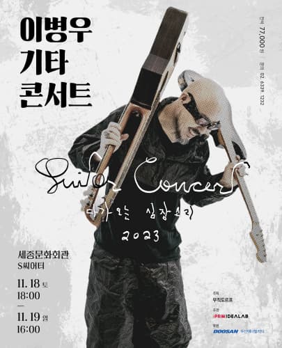 2023 이병우 기타 콘서트