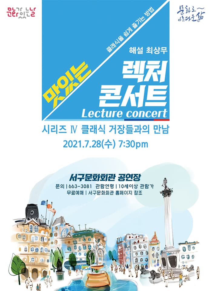 맛있는 렉처콘서트 Ⅳ '클래식 거장들과의 만남'