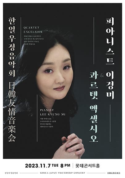 피아니스트 이경미 & 콰르텟 엑셀시오
