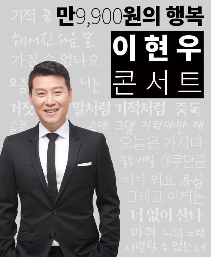 2019'만9,900원의 행복'이현우콘서트 - 대전