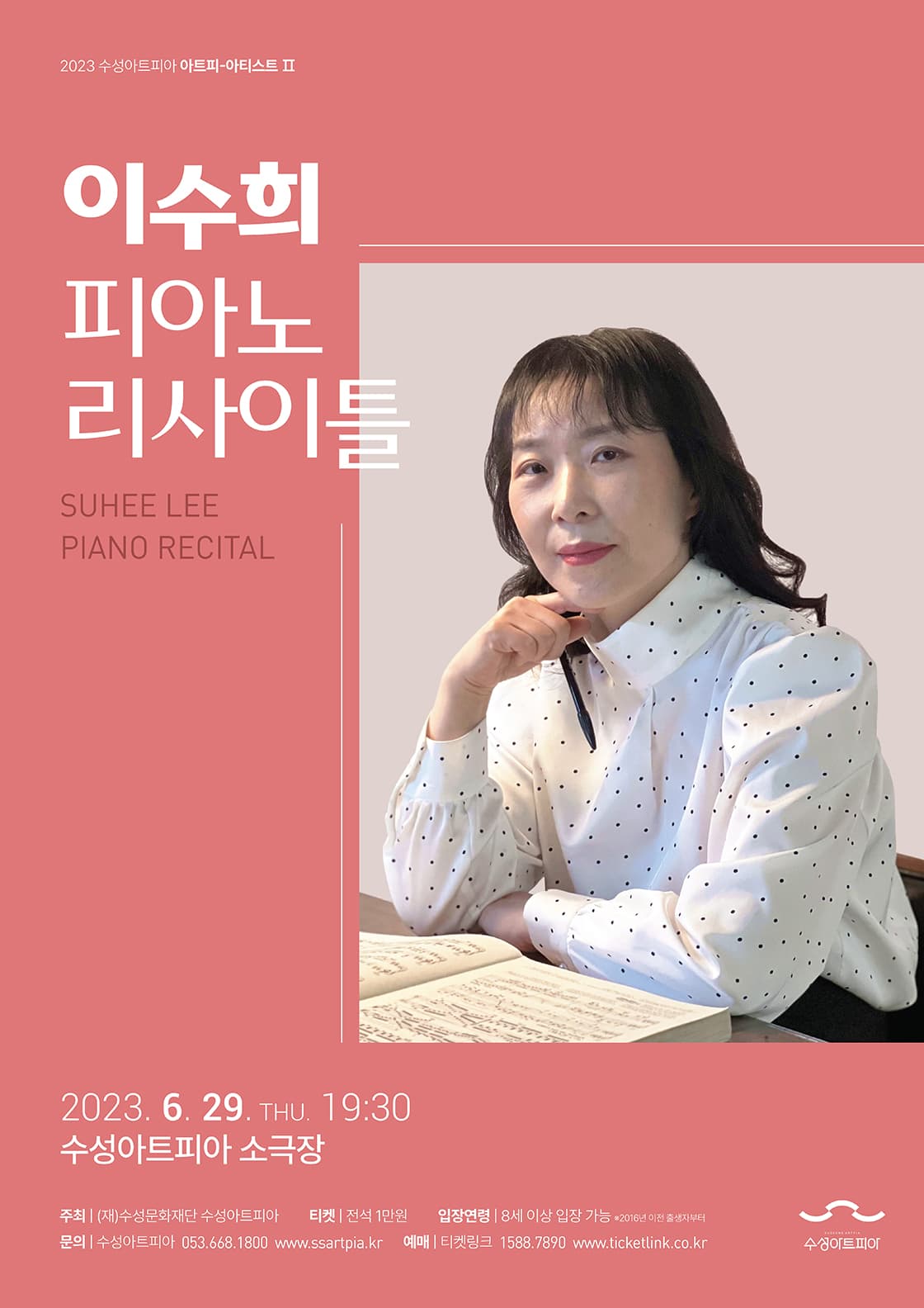 이수희 피아노 리사이틀 - 대구