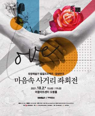 유망예술가 발굴프로젝트 〈감성연극 마음속 사거리 좌회전〉 - 대구