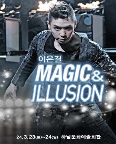 이은결 < MAGIC & ILLUSION > - 하남