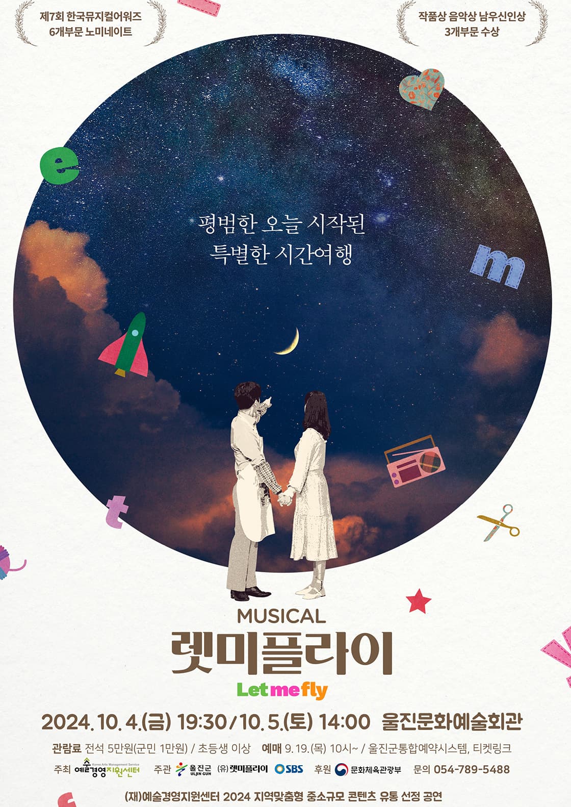 뮤지컬 <렛미플라이> - 울진