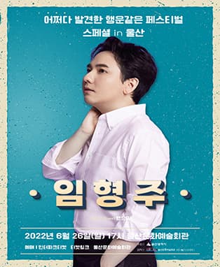 임형주 IN 울산