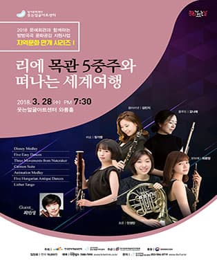 리에 목관 5중주와 떠나는 세계여행 - 대구