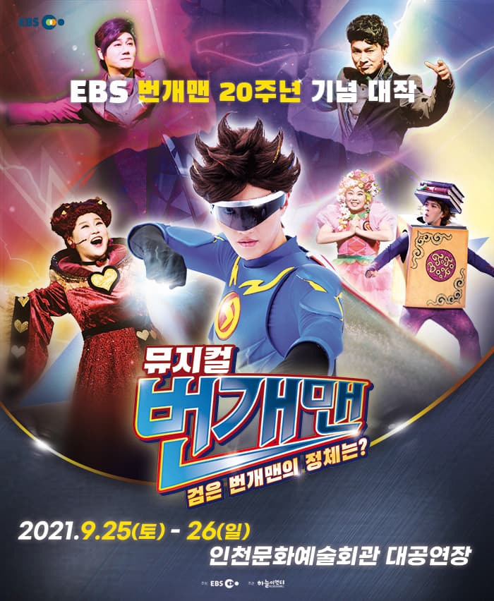 번개맨 뮤지컬 : 검은 번개맨의 정체는? - 인천
