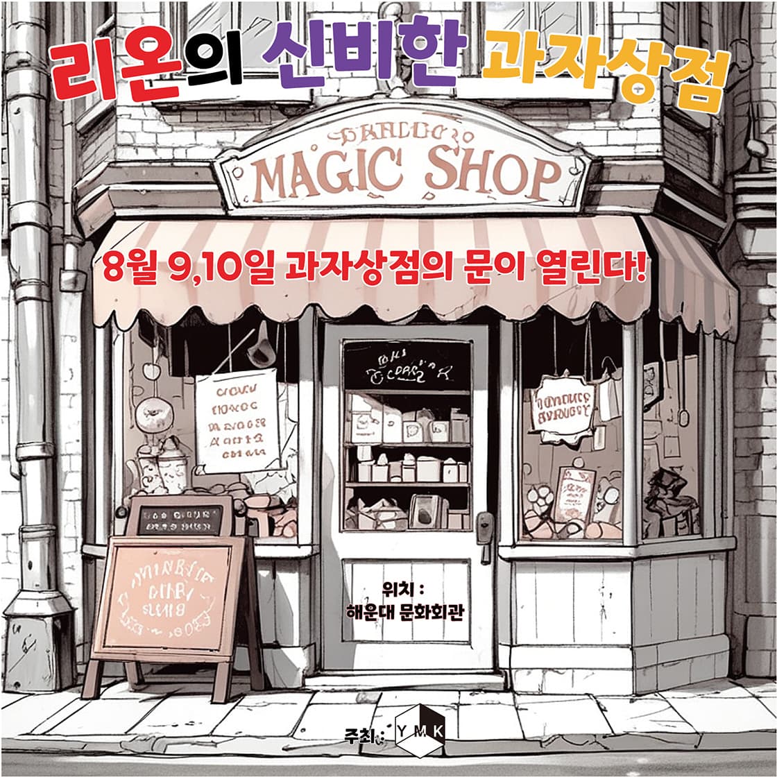 어린이 마술극 <리온의 신비한 과자상점> - 부산