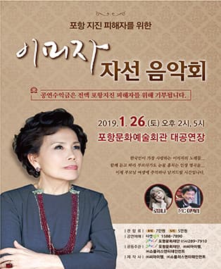 이미자 자선 음악회 - 포항