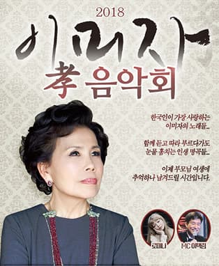 2018 이미자 孝 콘서트 - 울산