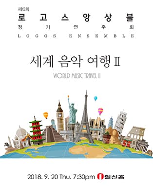 제 13회 로고스 앙상블 정기연주회