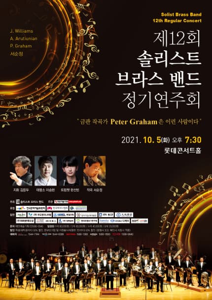 제12회 솔리스트 브라스 밴드 정기연주회