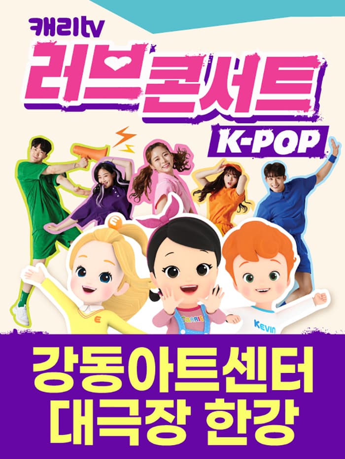 캐리TV 러브콘서트 KPOP - 서울