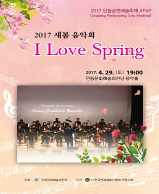 2017 새봄 음악회 I Love Spring - 안동
