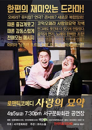 로맨틱 코메디 '사랑의 묘약' - 대구