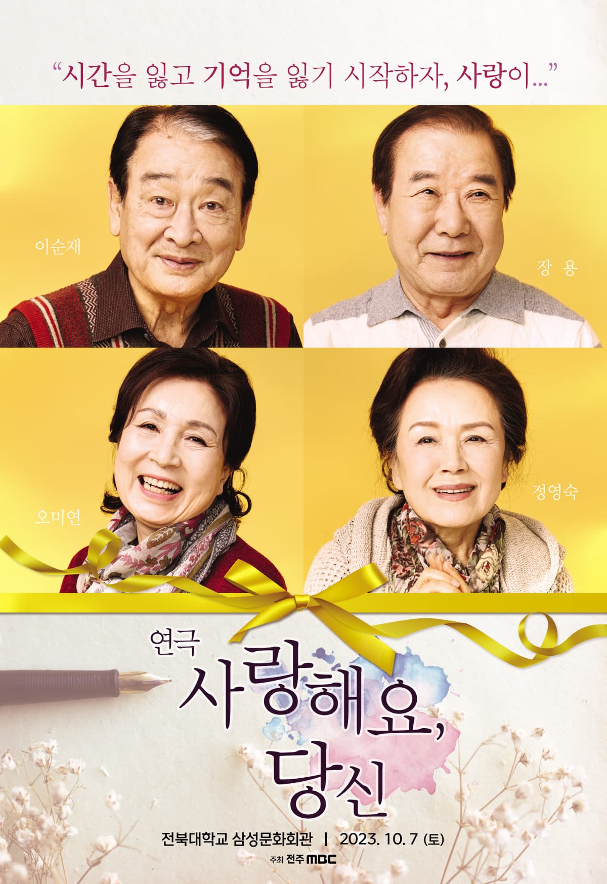 연극 <사랑해요 당신> - 전주