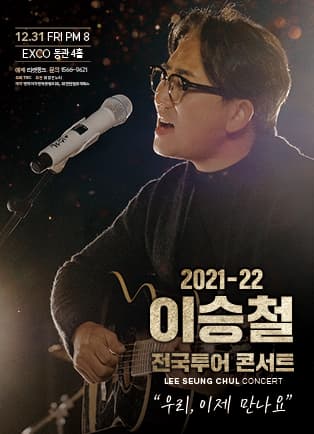 2021 이승철 전국투어 콘서트 “우리, 이제 만나요” - 대구