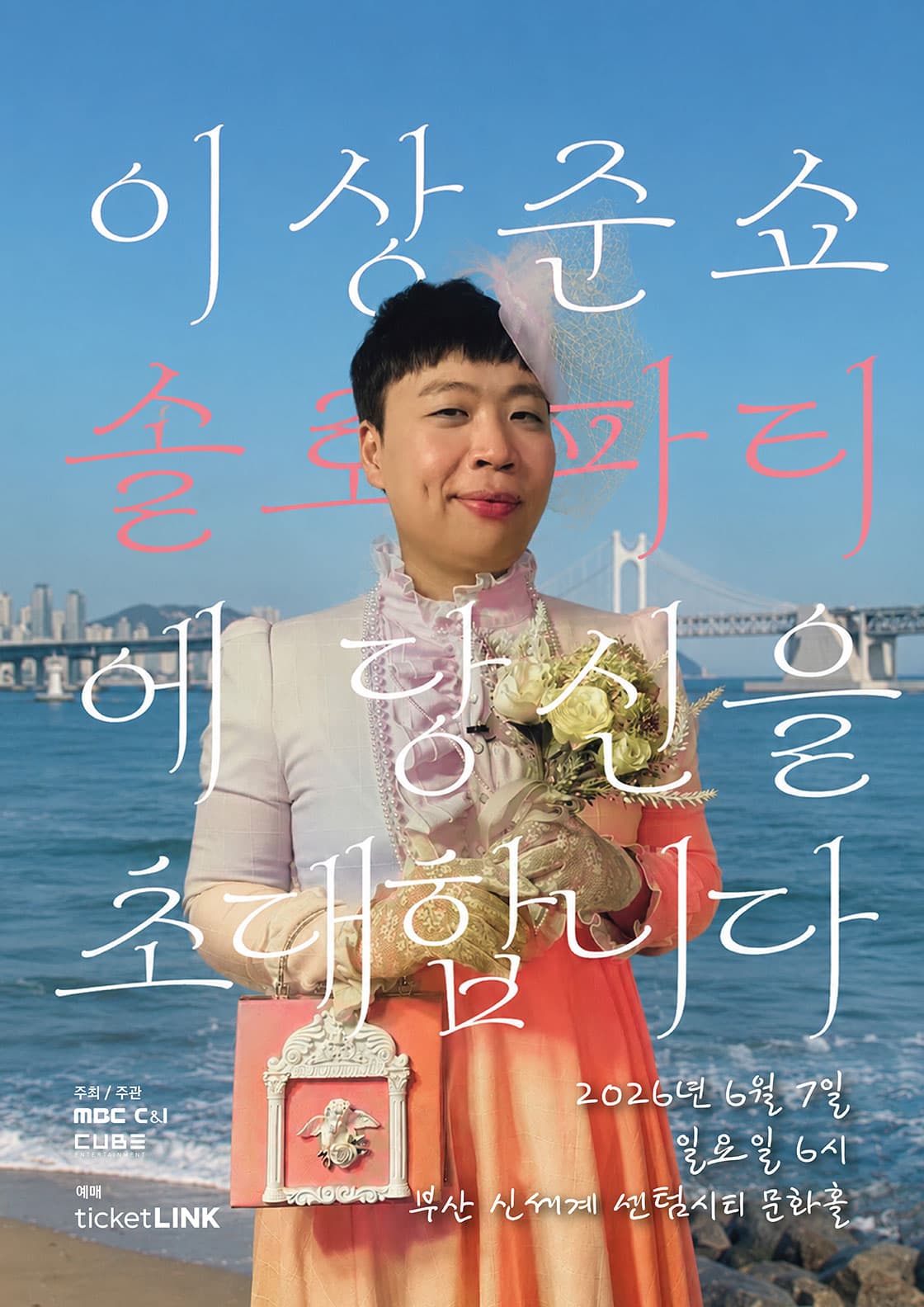 이상준쇼 - 솔로파티 in 부산