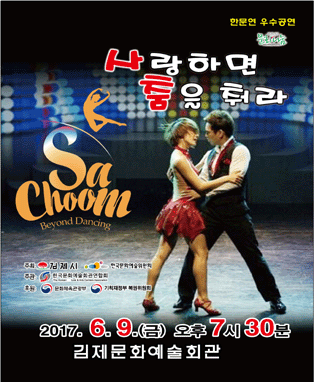 사랑하면 춤을춰라 (김제)
