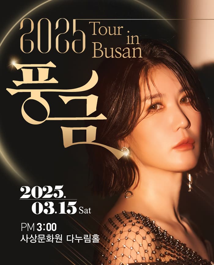 풍금 TOUR - 부산