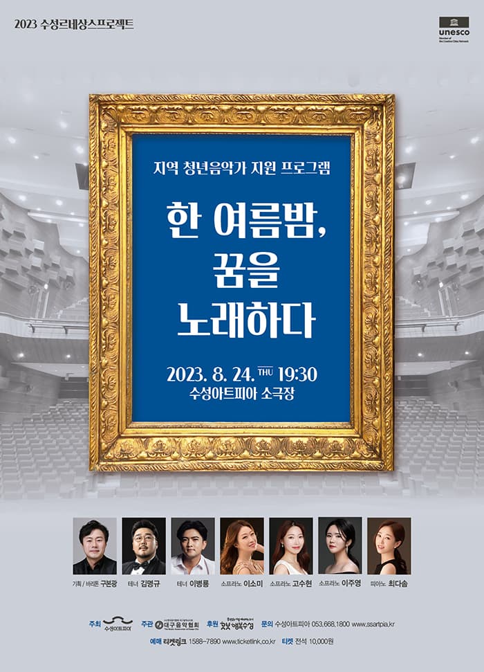 한 여름밤, 꿈을 노래하다 - 대구
