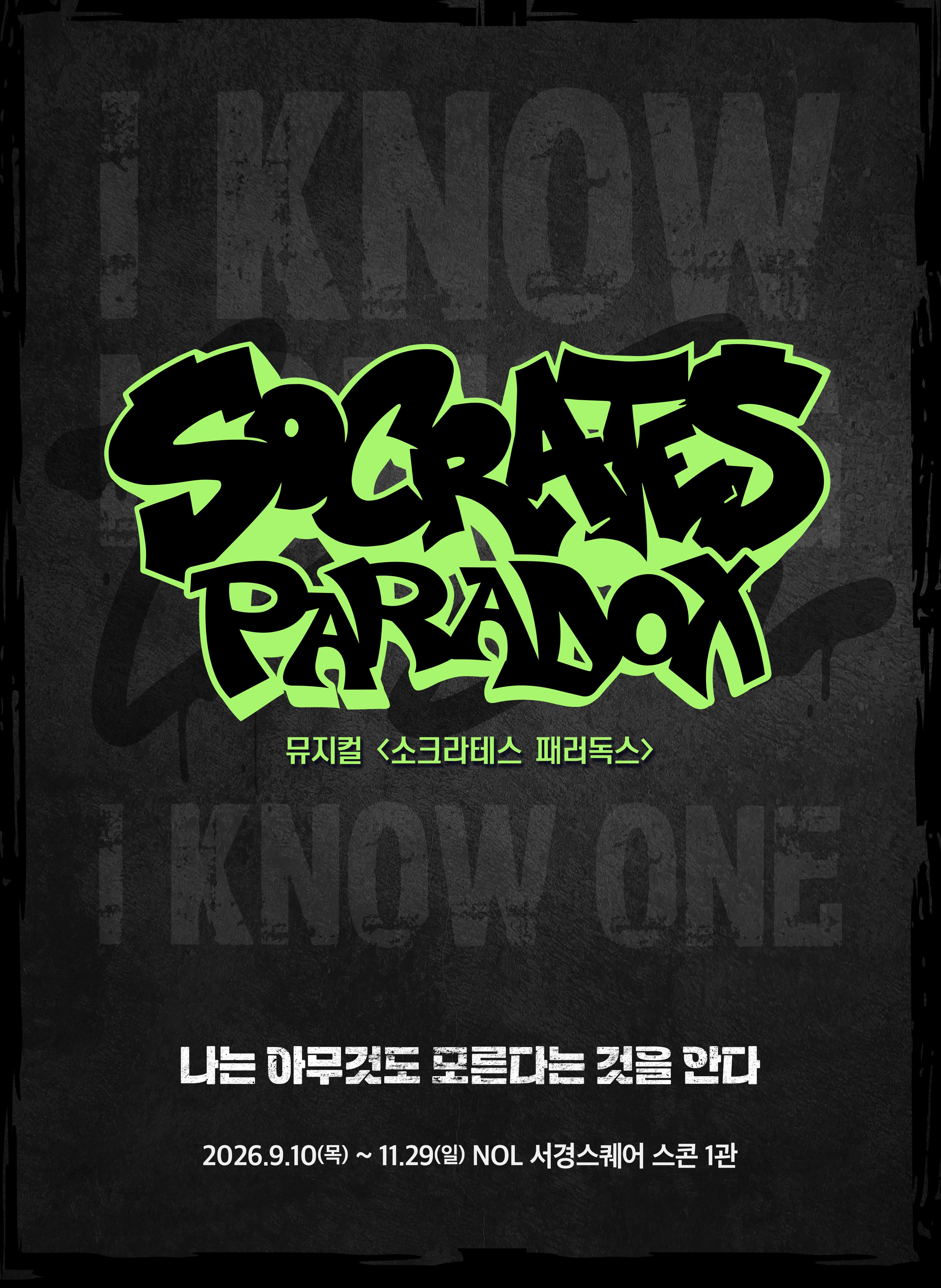 [링크어택] 뮤지컬 <소크라테스 패러독스> 비지정
