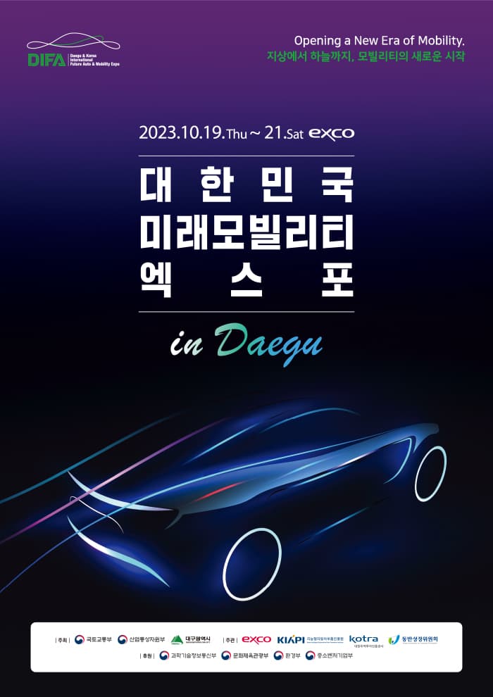 2023 대한민국 미래모빌리티엑스포