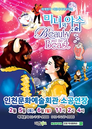어린이뮤지컬 <미녀와야수> - 인천