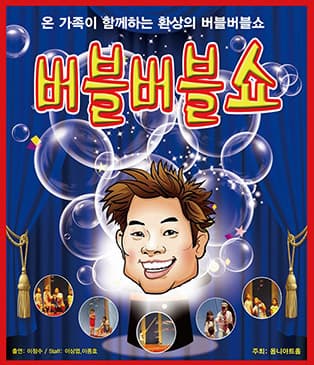 버블버블쇼 - 아산