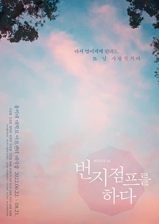 뮤지컬 〈번지점프를 하다〉