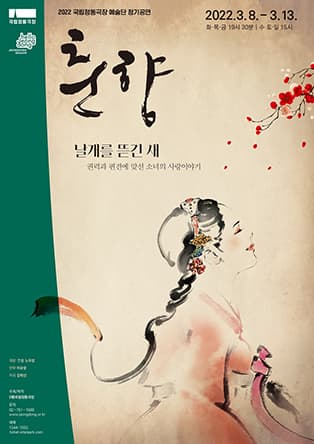 춘향_날개를 뜯긴 새