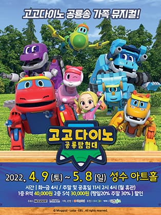 가족뮤지컬[고고다이노 공룡탐험대]