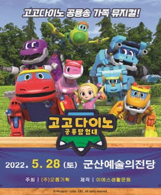 가족뮤지컬 [고고다이노 공룡탐험대] － 군산