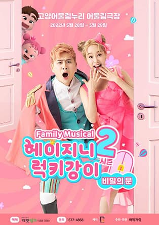 패밀리뮤지컬 헤이지니&럭키강이 시즌2 “비밀의 문” - 고양앵콜